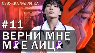 Верни мне моё лицо 11. Вигуки/Vkook. Озвучка фанфика