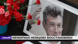 Мемориал Немцову восстановлен