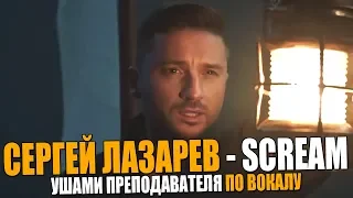 Сергей Лазарев - Scream | Ушами преподавателя по вокалу (2019)