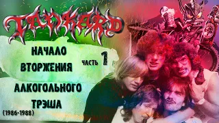 МЕЛОМАНия | Tankard | № 1 | (1986-1988) | Начало вторжения алкогольного трэша |Обзор,история