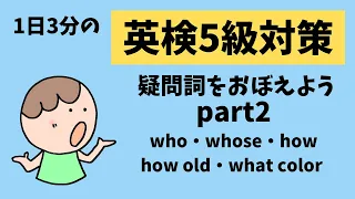 【１日３分】英検５級対策！疑問詞を覚えよう！Part2