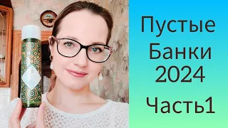 По Волнам Памяти Вып.2 Пустые Банки 2024 г. (FABERLIC, ORIFLAME, Siberian Wellness)