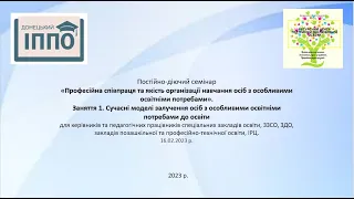 ПДС 16.02.23р. Заняття 1. Сучасні моделі залучення осіб з особливими освітніми потребами до освіти.