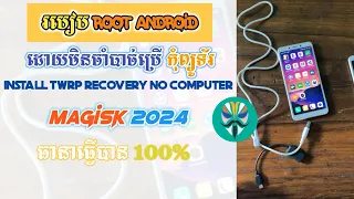 តំឡើង TWRP Recovery ដោយខ្លួនឯង install Magisk all Android 2023 របៀប Root Android No Computer