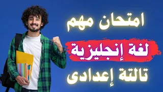 امتحان مهم لغة إنجليزية تالتة اعدادى الترم الثانى 2024 | كلمات مهمة 👌