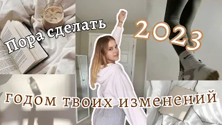 Как изменить себя в 2023 (Ты все еще УСПЕВАЕШЬ!)