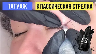 Классическая стрелка. Перманентный макияж