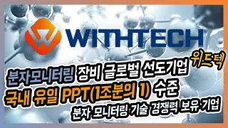 [위드텍] 글로벌 D램 과점 삼성전자, SK하이닉스, 마이크론에 분자 모니터링 장비 독과점 납품기업 코스닥 신규 상장/국내 유일 PPT 수준 분자 모니터링 기술 경쟁력 보유 기업