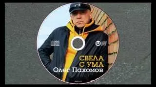 Олег Пахомов Свела с ума (New album 2014)