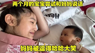 两个月的宝宝尝试和妈妈说话！妈妈被逗得哈哈大笑！