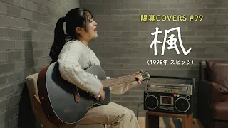 「楓」/スピッツ hima.cover#99