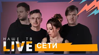 Сети // НАШЕТВLIVE