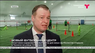 Новый футбольный центр открыли в Тюмени