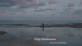 Отар Маландзия "Сеикэхазом".( слова и музыка  Аида .М.(В Ролях ; Эрик Возба ,Алтеиба Сабрина- Сая)