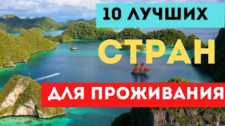 10 лучших стран  для  проживания  человека