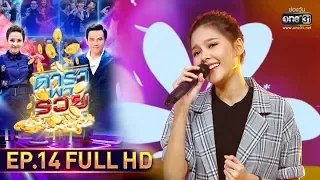 ดาราพารวย | EP.14 (FULL HD) | 15 ก.ย. 62 | one31