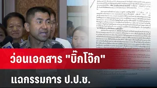 ว่อนเอกสาร "บิ๊กโจ๊ก" แฉกรรมการ ป.ป.ช.  | เข้มข่าวค่ำ | 21 เม.ย. 67