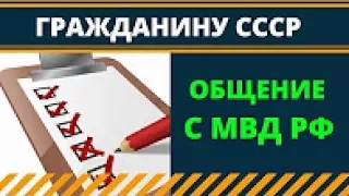 Алгоритм общения гражданина СССР с сотрудниками МВД и судьями РФ (С.В. Тараскин)