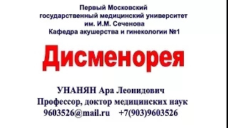 Дисменорея. Боль во время менструации.