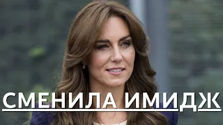 СРОЧНЫЕ НОВОСТИ!!! КЕЙТ МИДДЛТОН ШОКИРОВАЛА ВСЕХ СВОИМИ ИЗМЕНЕНИЯМИ...