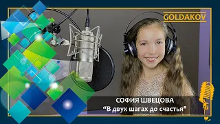 София Швецова "В двух шагах до счастья" (автор музыки и слов Дмитрий Воскресенский)