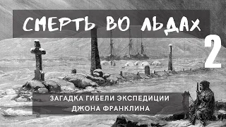 Смерть во льдах. Загадка гибели экспедиции Джона Франклина | Часть 2