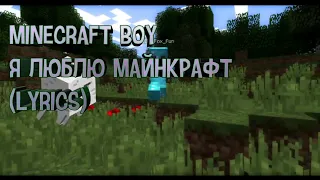 Minecraft boy-я люблю майнкрафт - (Lyrics)