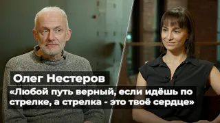 Олег Нестеров: «Любой путь верный, если идёшь по стрелке, а стрелка – это твоё сердце» //«Мегаполис»