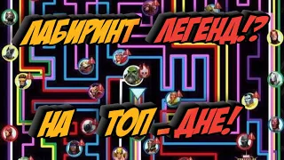 Лабиринт Легенд на ТОПОВОМ_ДНЕ ! Зачем я туда полез ?!) Marvel Битва Чемпионов