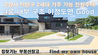 고양시 덕양구 2세대 거주 가능한 4룸 단독주택(은평구 인근 전원주택 분양)