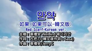 【♪歌詞 Lyrics かし 가사】만약  如果可以 (韓文版) Red scarf (Korean ver.)-韋禮安 WeiBird 웨이리안 [繁中翻譯字幕]