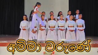 වේදිකාව මොහොතකට නිහඩ කර වු අමරසූරිය විද්‍යාලයේ දැරියන් / Ammawarune Dance Cover-Amarasuriya College