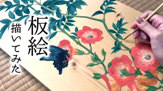 【日本画】板絵を描いてみた／painted a board