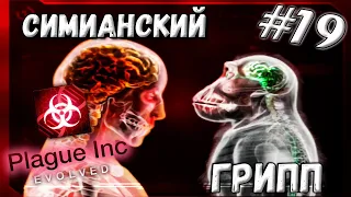 ОТ ОБЕЗЬЯНЫ ЧЕЛОВЕКУ ➤ Plague Inc : Evolved #19 (Прохождение)