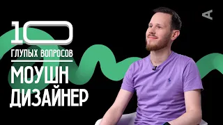 10 глупых вопросов МОУШН ДИЗАЙНЕРУ