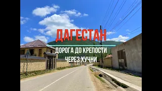 Дорога до крепости в селе Хучни. Дагестан