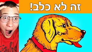 🔴 האשליות האופטיות הכי מטורפות בעולם?! (זה יפוצץ לכם את המוח!)