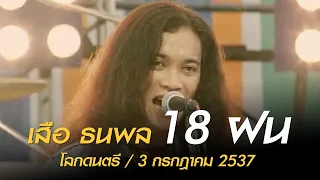 18 ฝน - ธนพล อินทฤทธิ์ (โลกดนตรี อาทิตย์ที่ 3 กรกฎาคม 2537)