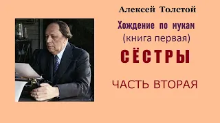 Алексей Толстой. Хождение по мукам. Книга первая. Сёстры. Часть вторая. Аудиокнига.