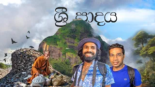 ශ්‍රී පාදයට කුණු ගේන හැටි මෙන්න 😱 | CLIMBING ADAM'S PEAK 2024 | TRIP PISSO