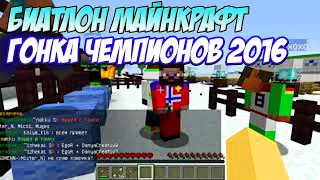 БИАТЛОН МАЙНКРАФТ - ГОНКА ЧЕМПИОНОВ 2016