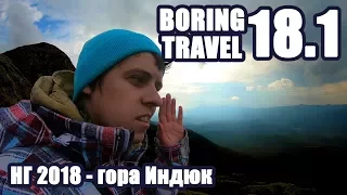 Новый год в горах. Гора Индюк. НГ 2018