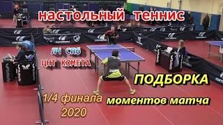 подборка Best Point table tennis 1/4 Таламанов И. - Артеменко Н. ЛЧ СПб 2020 по настольному теннису