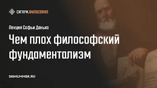 С. Данько. Чем плох философский фундаментализм, и почему релятивизм ничем не лучше...