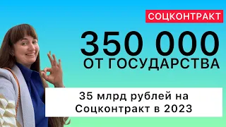 Соцконтракт: 350 000 от государства. 35 млрд на Соцконтракт в 2023