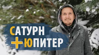 Соединения САТУРН и ЮПИТЕР | Брахма Йога | Дмитрий Пономарев