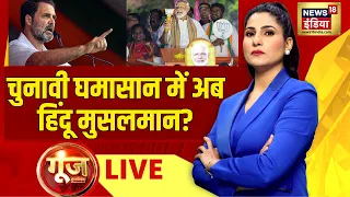 🔴Goonj with Rubika Liyaquat LIVE : Lok Sabha Elections 2024 | PM Modi | Rahul Gandhi | Hindu Muslim