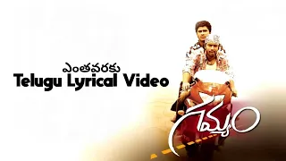 Enthavaraku Telugu Lyrics Video | Gamyam Telugu Movie| Sirivennela | Ranjith