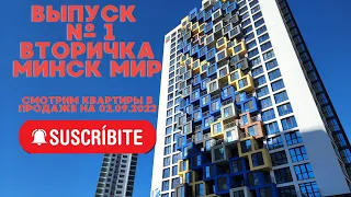 1. Смотрим квартиры на вторичном рынке в Минск мир. Квартиры в Minsk world без просрочки и нервов!!