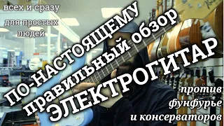 По-настоящему правильный обзор электрогитар (что бывает с НОВЫМИ бюджетными гитарами через ГОД/ДВА).